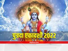 Putrada Ekadashi Vrat 2022: ऐसे करें पुत्रदा एकादशी का व्रत, संतान की होगी प्राप्ति, जानें पौराणिक कथा