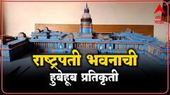 Replica Of Rashtrapati Bhavan : राष्ट्रपती भवनाची हुबेहूब प्रतिकृती!