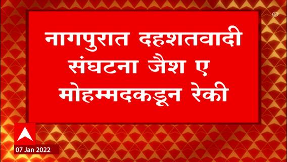 Nagpur RSS: नागपूरातील राष्ट्रीय स्वयंसेवक संघाच्या परिसराची जैशकडून रेकी ABP Majha