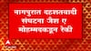 Nagpur RSS: नागपूरातील राष्ट्रीय स्वयंसेवक संघाच्या परिसराची जैशकडून रेकी ABP Majha