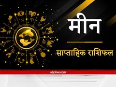 Pisces Weekly Horoscope : मीन राशि वालों को गुरु के सानिध्य में रहने से मिलेगा उचित मार्ग, संभालकर रखनी होगी महत्वपूर्ण चीजें