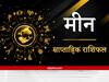 Pisces Weekly Horoscope : मीन राशि वालों को गुरु के सानिध्य में रहने से मिलेगा उचित मार्ग, संभालकर रखनी होगी महत्वपूर्ण चीजें
