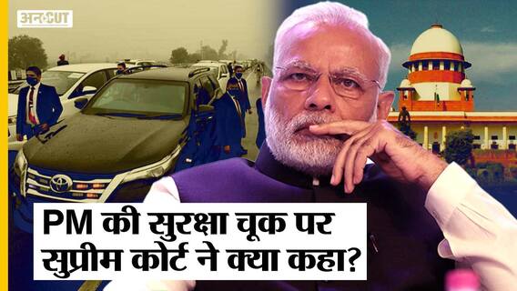 PM Modi Security Breach: सख्त हुआ SC, Punjab-Haryana HC सुरक्षित रखेगा रिकॉर्ड