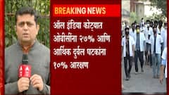 Ews Reservation: वैद्यकीय कोट्यात ओबीसी आरक्षणाला सुप्रीम कोर्टाने मंजुरी दिलीय : ABP Majha