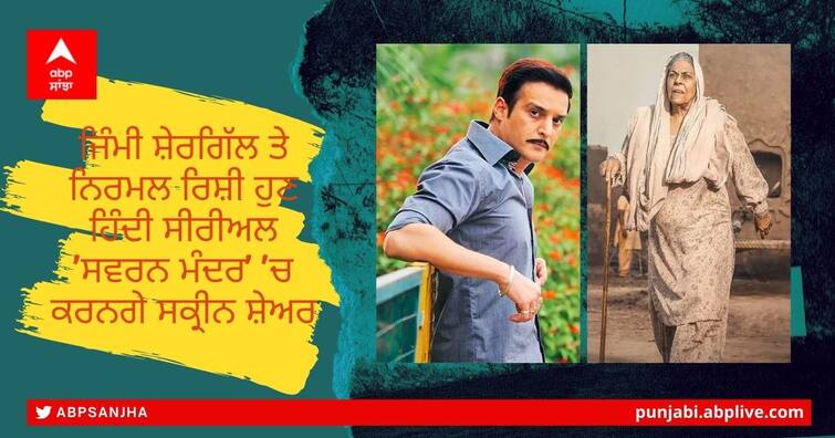 Jimmy Shergill and Nirmal Rishi will now screen share in Hindi serial 'Swaran Mandir' Jimmy Shergill and Nirmal Rishi ਹੁਣ ਹਿੰਦੀ ਸੀਰੀਅਲ 'ਸਵਰਨ ਮੰਦਰ' 'ਚ ਕਰਨਗੇ ਸਕ੍ਰੀਨ ਸ਼ੇਅਰ