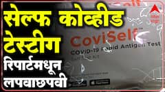 Self COVID TEST : सेल्फ कोव्हीड टेस्टीगचा रिपार्ट प्रशासनापर्यंत का पोहचत नाहीय? : ABP Majha