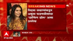 Amruta Fadnavis: 'डान्सिंग डॉल' म्हटल्यानं विद्या चव्हाणांना अब्रुनुकसानाची नोटीस ABP Majha