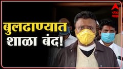 Buldhana : शाळा बंद करण्यासाठी जिल्हाधिकाऱ्यांना सूचना : डॉ राजेंद्र शिंगणे