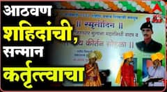 Kolhapur : पिंपळगावात शहीद शिवाजी मगदूम स्मृतीदिनी सैनिकांचा सत्कार- Pimpalgaon