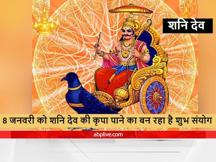 Before Makar Sankranti on January 8 2022 Shani Dev is calm relieved from sade sati and dhaiya these zodiac signs साढ़े साती और शनि की ढैय्या से परेशान हैं तो 8 जनवरी को करें ये आसान उपाय, शनि देव की बरसेगी कृपा