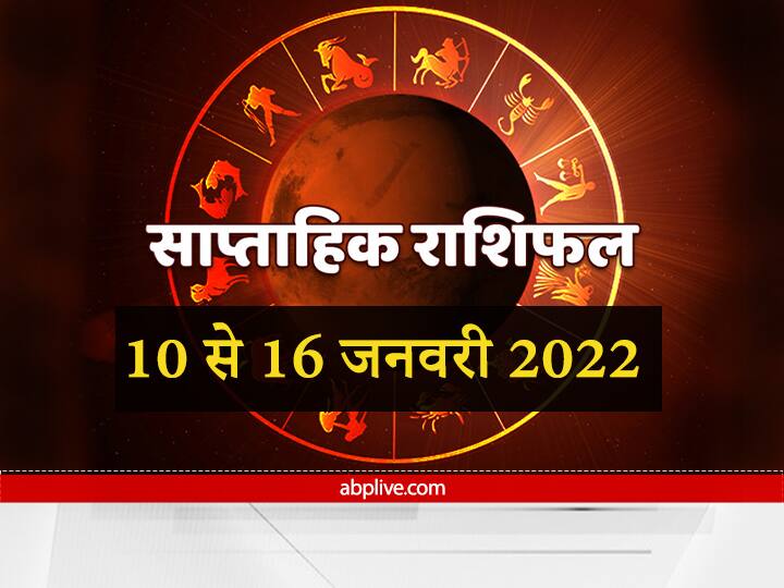 Weekly Horoscope: इन चार राशियों को इस हफ्ते रहना होगा सावधान, मेष से मीन राशि तक जानें साप्ताहिक राशिफल Horoscope Rashifal Weekly Horoscope 10 to 16 January 2022 Check Prediction Of All Zodiac Signs Weekly Horoscope: इन चार राशियों को इस हफ्ते रहना होगा सावधान, मेष से मीन राशि तक जानें साप्ताहिक राशिफल