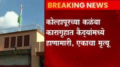 Kolhapur Crime : कोल्हापूरच्या कळंबा कारागृहात कैद्यांमध्ये हाणामारी, एका कैद्याचा मृत्यू