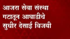 Kolhapur Bank election: कोल्हापूर जिल्हा बॅंक निवडणुकीचा पहिला निकाल सत्ताधारी शाहू आघाडीच्या बाजूनं