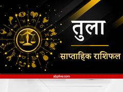 Libra Weekly Horoscope : तुला वालों को सूझ-बूझ के साथ करना होगा अपनी जिम्मेदारियों का निर्वाह, जानिए क्या है साप्ताहिक राशिफल
