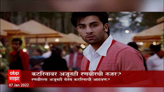 Katrina- Ranbir: कटरिनावर अजूनही रनबीरची नजर? ABP Majha