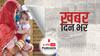 ख़बर दिन भर | Coronavirus Cases Today: देश में एक लाख से ज्यादा हुई नए कोरोना मरीजों की संख्या, पिछले 24 घंटों में 1.17 लाख केस दर्ज | January 07, 2022