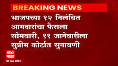 BJP MLA: भाजपच्या 12 निलंबित आमदारांचा फैसला सोमवारी, 11 जानेवारीला सुप्रिम कोर्टात सुनावणी