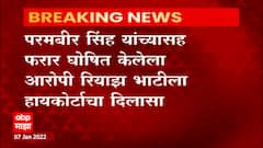 ParamBir Singh: परमबीर सिंह यांच्यासह फरार घोषित केलेल्या आरोपी रियाझ भाटीला हायकोर्टाचा दिलासा