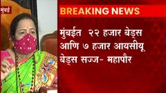 Mumbai : मुंबईच्या नागरिकांनी गांभीर्यानं नियमांचं पालन करावं : किशोरी पेडणेकर