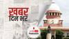 ख़बर दिन भर | NEET OBC Reservations: सुप्रीम कोर्ट का आदेश, तुरंत शुरू की जाए काउंसलिंग, 27% OBC आरक्षण को दी मंजूरी, 10% EWS रिजर्वेशन हो लागू | January 07, 2022
