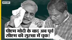 PM के बाद Uttarakhand के पूर्व CM Harish Rawat की सुरक्षा में चूक, Election 2022 के पहले हो रही गलती