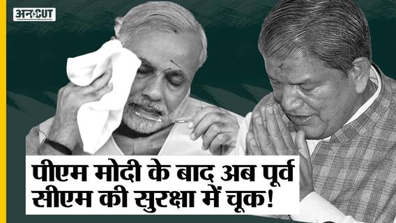 PM के बाद Uttarakhand के पूर्व CM Harish Rawat की सुरक्षा में चूक, Election 2022 के पहले हो रही गलती