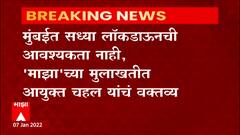 CM Thakeray: निर्बंध वाढवण्याबाबत मुख्यमंत्री उद्धव ठाकरे संध्याकाळपर्यंत निर्णय घेतील ABP Majha