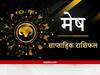 Aries Weekly Horoscope: मेष वालों की कला और संगीत में बढ़ेगी रुचि, नए संपर्कों  से मिल सकता है लाभ