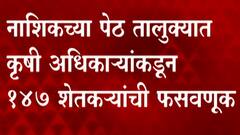 Nashik : नाशिकमधील पेठ तालुक्यात 147 शेतकऱ्यांची फसवणूक,50 कोटींहून अधिक घोटाळा : ABP Majha