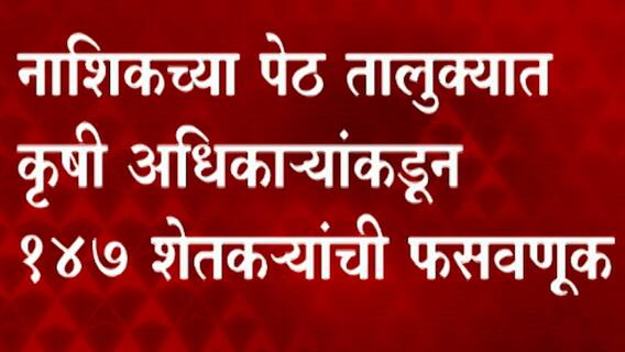 Nashik :  नाशिकमधील पेठ तालुक्यात 147 शेतकऱ्यांची फसवणूक,50 कोटींहून अधिक घोटाळा : ABP Majha