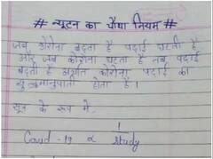 Viral News: ਅਧਿਆਪਕ ਦੇ ਸਵਾਲ ਦਾ ਵਿਦਿਆਰਥੀ ਨੇ ਦਿੱਤਾ ਅਜੀਬ ਜਵਾਬ, ਯੂਜ਼ਰਸ ਨੇ ਕਿਹਾ- ਕੋਵਿਡ ਪੀਰੀਅਡ ਦਾ ਨਿਊਟਨ