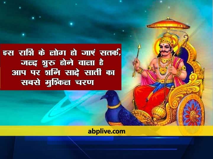इस राशि के लोग हो जाएं सतर्क, जल्द शुरू होने वाला है आप पर शनि साढ़े साती का सबसे मुश्किल चरण People of this zodiac should be alert, most difficult phase of Shani Sade Sati is going to start soon इस राशि के लोग हो जाएं सतर्क, जल्द शुरू होने वाला है आप पर शनि साढ़े साती का सबसे मुश्किल चरण