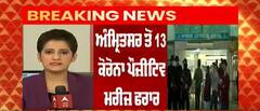 Breaking: Amritsar ਤੋਂ 13 ਕੋਰੋਨਾ ਪੌਜ਼ੀਟਿਵ ਮਰੀਜ਼ ਫਰਾਰ, ਪਾਸਪੋਰਟ ਹੋ ਸਕਦੇ ਹਨ ਰੱਦ