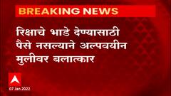 Pune Crime : पुण्यात परदेशी अल्पवयीन मुलीवर रिक्षाचालकाकडून बलात्कार - ABP Majha