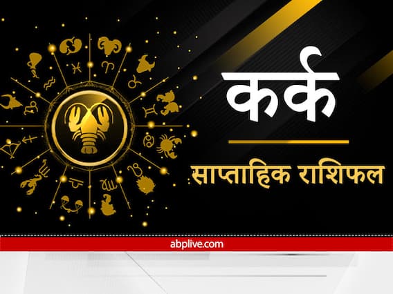 Cancer Weekly Horoscope: कर्क राशि वालों को जल्दबाजी में कार्य करना पड़ सकता है भारी, जानें सप्ताह का राशिफल Cancer Weekly Horoscope: कर्क राशि वालों को जल्दबाजी में कार्य करना पड़ सकता है भारी, जानें सप्ताह का राशिफल