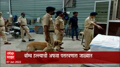 Mumbai Blast : बॉम्ब हल्ल्याची अफवा पसरवणारा पोलिसांच्या जाळयात : ABP Majha