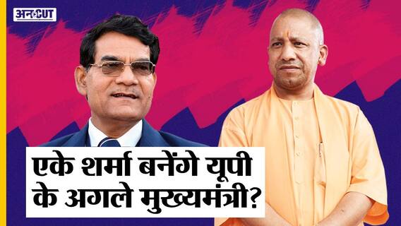 #UPElection2022 के बाद Yogi नहीं, AK Sharma होंगे CM, Harinarayan Rajbhar के बयान के मायने क्या हैं?