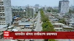Mumbai : धारावीत बोगस लसीकरण प्रमाणपत्रांची विक्री करणारी टोळी गजाआड : ABP Majha