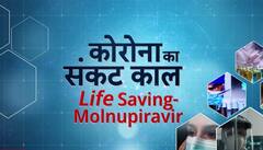 कोरोना से बचाव के लिए बनी नई एंटीवायरल: मोलनुपिराविर