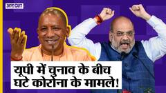 #UPElection2022 के आते ही यूपी में Corona के केस कम हो गए हैं,कहीं ये 3rd Wave के संकेत तो नहीं?