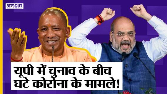 #UPElection2022 के आते ही यूपी में Corona के केस कम हो गए हैं,कहीं ये 3rd Wave के संकेत तो नहीं?