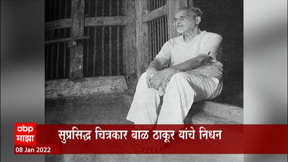 Bal Thakur: सुप्रसिद्ध चित्रकार बाळ ठाकूर यांचं निधन ABP Majha