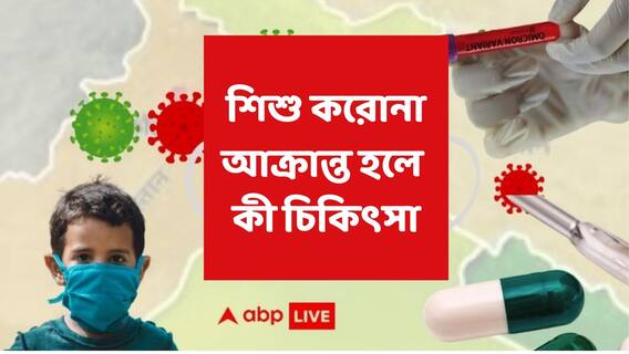 COVID-19 In children : করোনা পজিটিভ শিশুকে কোন ওষুধ? কোন কাজ ভুলেও করবেন না