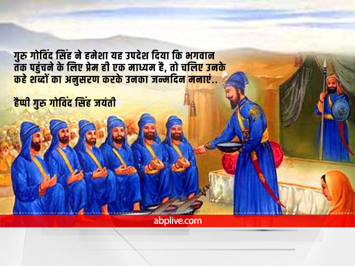 Guru Gobind Singh Jayanti 2022 Wishes: इन संदेशों के जरिए अपने दोस्तों और प्रियजनों को दें प्रकाश पर्व की बधाई