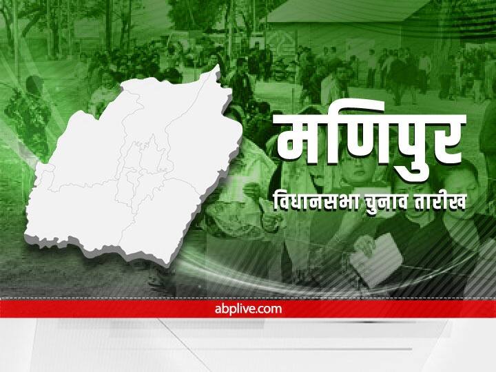Manipur Election 2022 Dates Manipur Assembly Elections 2022 Schedule Voting Counting Result Date Time Manipur Election 2022 Date: मणिपुर की 60 सीट पर 27 फरवरी और 3 मार्च को डाले जाएंगे वोट, इस दिन आएंगे नतीजे