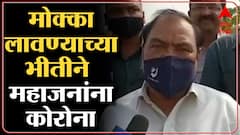 Eknath Khadse यांचा Girish Mahajan यांच्यावर हल्ला, मोक्काच्या भीतीने दुसऱ्यांदा कोरोना