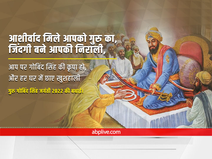 Guru Gobind Singh Jayanti 2022 Wishes: इन संदेशों के जरिए अपने दोस्तों और प्रियजनों को दें प्रकाश पर्व की बधाई