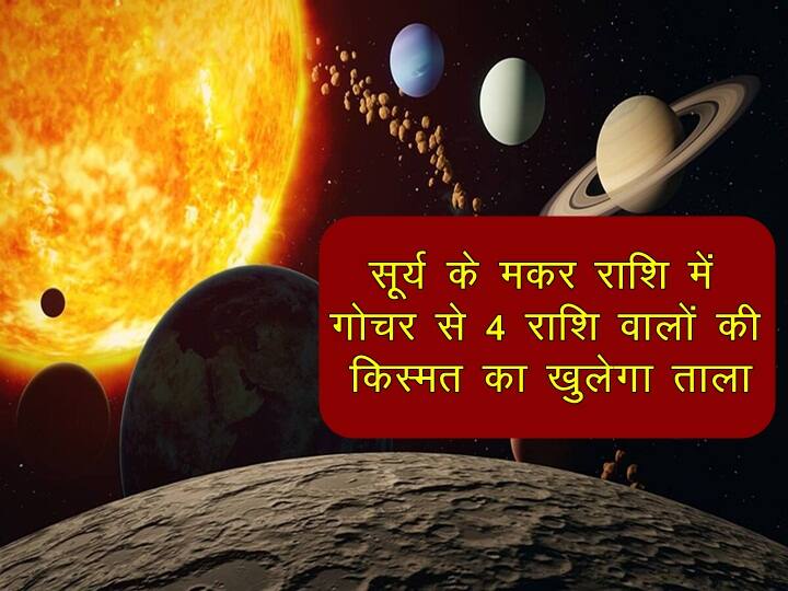 Sun's transit in Capricorn will open the lock of luck for the people of 3 zodiac signs सूर्य के मकर राशि में गोचर से 3 राशि वालों की किस्मत का खुलेगा ताला