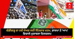 Chandigarh Mayor: ਚੰਡੀਗੜ੍ਹ ਦਾ ਨਵੇਂ ਮੇਅਰ ਲਈ ਇੰਤਜ਼ਾਰ ਖ਼ਤਮ, ਭਾਜਪਾ ਤੇ 'ਆਪ' ਵਿਚਾਲੇ ਮੁਕਾਬਲਾ ਦਿਲਚਸਪ