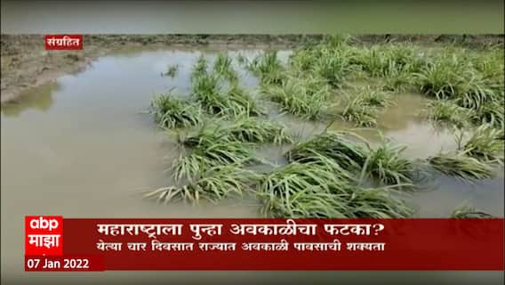 Maharashtra Rains: महाराष्ट्राला पुन्हा अवकाळीचा फटका ? ABP Majha